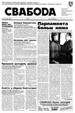 Свабода 91/1996