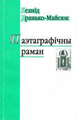 Паэтаграфічны раман