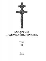 Беларускі Праваслаўны Трэбнік