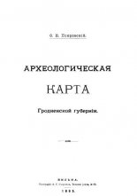 Археологическая карта Гродненской губернии