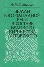 Земли Юго-Западной Руси в составе Великого Княжества Литовского