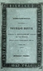 Военно-статистическое обозрение Российской империи