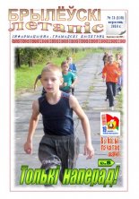 Брылеўскі летапіс 21 (138) 2010