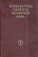 Этымалагічны слоўнік беларускай мовы