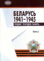 Беларусь 1941-1945