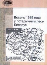 Восень 1939 года ў гістарычным лёсе Беларусі