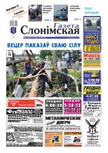 Газета Слонімская 30 (685) 2010