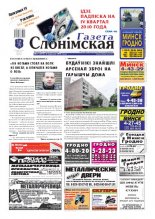 Газета Слонімская 37 (692) 2010