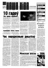 Наша Ніва 28 (66) 1996