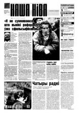 Наша Ніва 34 (72) 1996