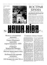 Наша Ніва 31 (92) 1997