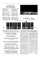 Наша Ніва 36 (97) 1997