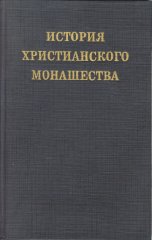 История христианского монашества