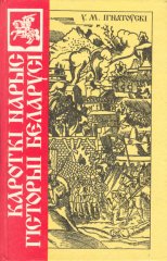 Кароткі нарыс гісторыі Беларусі