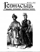 Годнасьць 2/1994