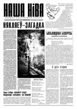 Наша Ніва 12 (133) 1999