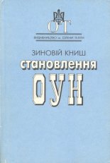 Становлення ОУН