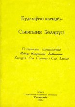 Будслаўскі касьцёл - Сьвятыня Беларусі