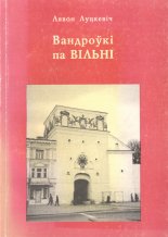 Вандроўкі па Вільні