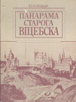 Панарама старога Віцебска