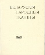 Беларускія народныя тканіны