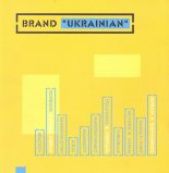 Бренд "Українське"