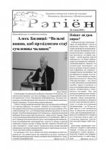 Рэгіён (Бялынічы) 11/2010