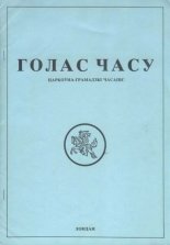 Голас часу 3 (6) 1990