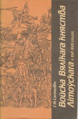 Войска Вялікага княства Літоўскага ў XVI-XVII стст.