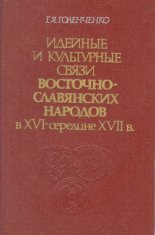 Идейные и культурные связи восточно-славянских народов в XVI-середине XVII в.