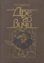 Дреговичи