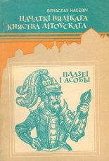Пачаткі Вялікага княства Літоўскага