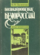 Возникновение Белоруссии
