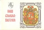 Наш сімвал - Пагоня
