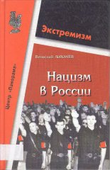 Нацизм в России