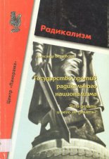 Государство против радикального национализма