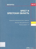 Брест и Брестская область 96/97