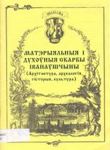 Матэрыяльныя і духоўныя скарбы Іванаўшчыны