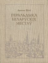 Геральдыка Беларускіх местаў