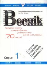 Веснік Гродзенскага дзяржаўнага ўніверсітэта імя Янкі Купалы 2(95)2010