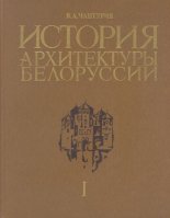 История архитектуры Белоруссии