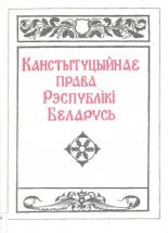 Канстытуцыйнае права Рэспублікі Беларусь