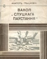Вакол "Слуцкага паўстання"