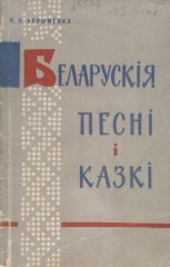 Беларускія песні і казкі