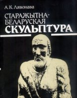 Старажытнабеларуская скульптура