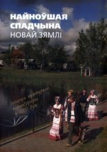 Найноўшая спадчына Новай Зямлі