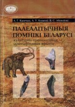 Палеалітычныя помнікі Беларусі