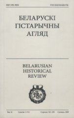 Беларускі гістарычны агляд том 16, сшытак 2 (31)