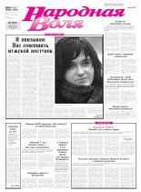 Народная Воля 13-14