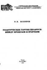 Политические партии Беларуси: между прошлым и будущим